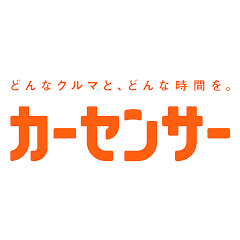 カーセンサー 公式チャンネル