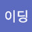@최이딩-d8t