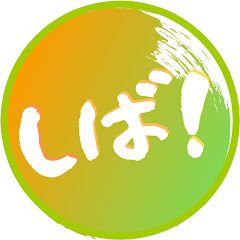 しばGAME CHANNEL