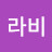 @라비-e7t