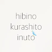 日々の暮らしと犬と