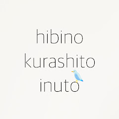 日々の暮らしと犬と