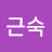 @정근숙-b3q