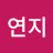 @강연지-v9v