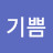 @기쁨-f5t