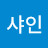 @썬샤인-f3h