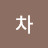 @차차-n7q