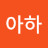 @아하-c4o