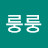 @3룽룽