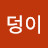 @복덩이-b8y