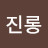 @진진롱