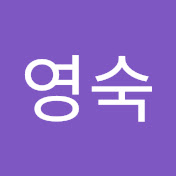 강영숙