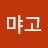 @먀고핼
