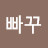 @빠꾸-u5g