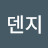 @덴지-u4w