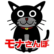 モナさんぽ