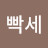 @빡세-v1n