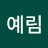 @김예림-u9n