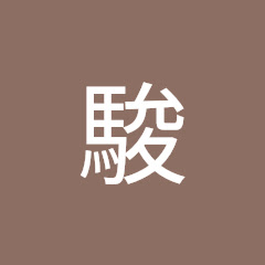 杉谷駿
