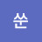 @쑨-b3l