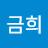 @진금희-u8s