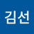 @김선-b3q