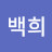 @최백희-j9h