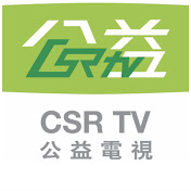公益電視 HKCSRTV