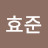 @김효준