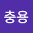 @신충용-s1z