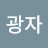 @조광자-r5h