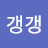 @갱갱-p3b