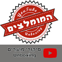 המומלצים סקירות