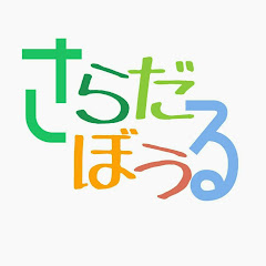 さらだぼうる