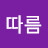 @예따름