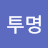 @투명반창고