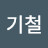 @김기철-r6y