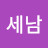 @황세남