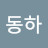 @동하-m3z