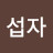 @김섭자