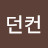 @던컨2121