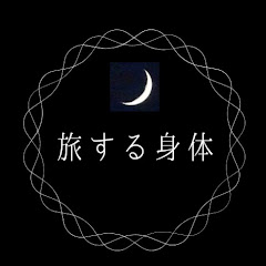 旅する身体アイコン画像
