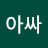 @자발적아싸-m8r