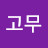 @고무고무-y9r
