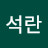 @강석란-j6l