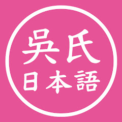 吳氏日本語:奇跡的な速攻法アイコン画像