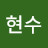 @이현수-b9h7q