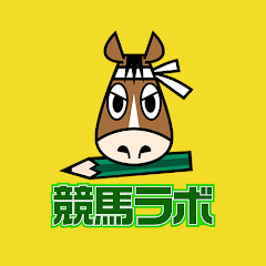 競馬ラボ予想チャンネル