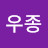 @박우종-v1l