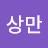 @안상만-q8m